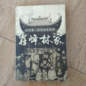 雾峰林家：台湾第一家族绝世传奇（林为民签名本如图所示）