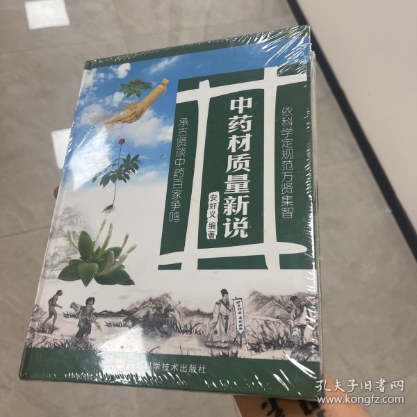 中药材质量新说