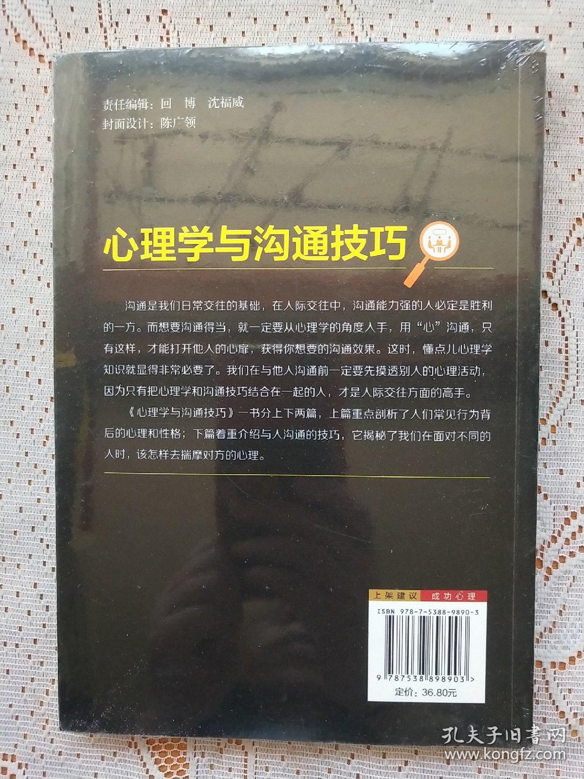 心理学与沟通技巧