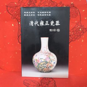 清代雍正瓷器：粉彩卷