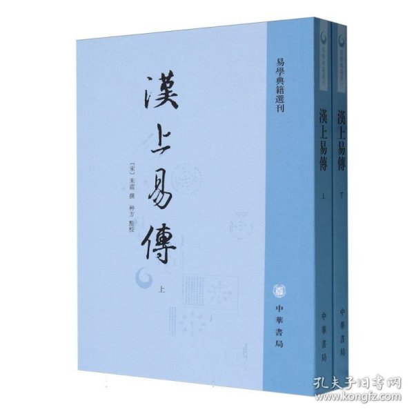 汉上易传（易学典籍选刊·全2册·平装·繁体竖排）