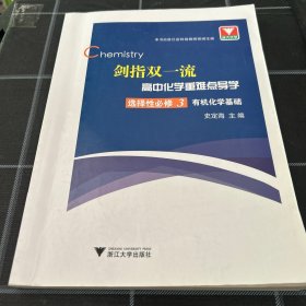 剑指双一流·高中化学重难点导学 选择性必修3