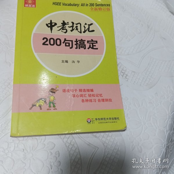 伸英语丛书：中考词汇200句搞定（全新修订版）