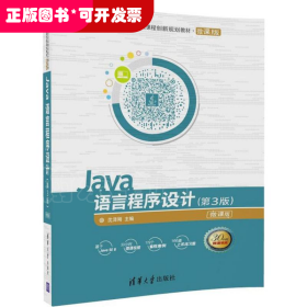 Java语言程序设计（第3版）