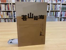 苍山如海——井冈山往事