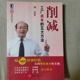 削减工厂成本的五大方法