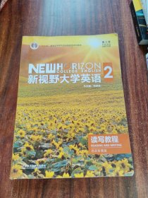 新视野大学英语读写教程2( 第三版思政智慧版)