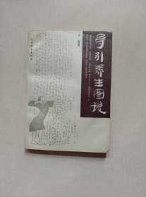 导引养生图说