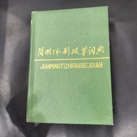 簡明體制改革詞典