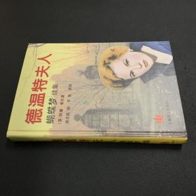 德温特夫人-蝴蝶梦续集
