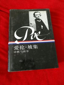 爱伦·坡集(上册)