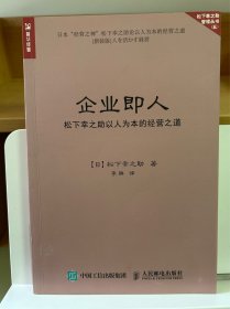 企业即人 松下幸之助以人为本的经营之道