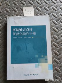 医院处方点评规范化操作手册