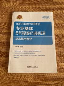 2021注册公用设备工程师考试 专业基础历年真题解析与模拟试卷 给水排水专业