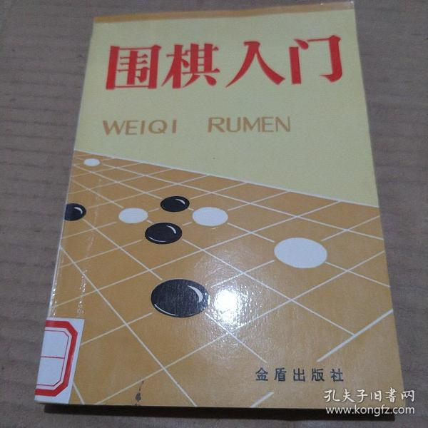 围棋入门