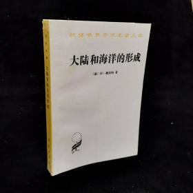 汉译世界学术名著丛书：大陆和海洋的形成 （正文九五品）品好