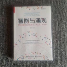 好书推荐+人大教授彭兰智能与涌现：智能传播时代的新媒介、新关系、新生存