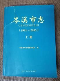 岑溪市志（1991-2005）（评审稿）