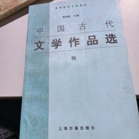 中国古代文学作品选(四)