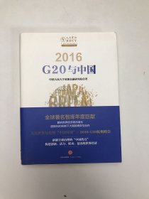 2016：G20与中国