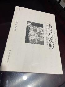 书写与观照：关于书法的创作、陈述与批评（修订版）