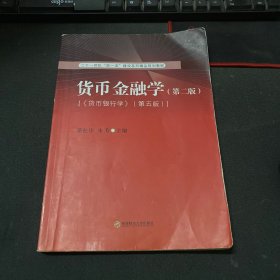 货币金融学（第2版 《倾向银行学》第5版）/二十一世纪“双一流”建设系列精品规划教材