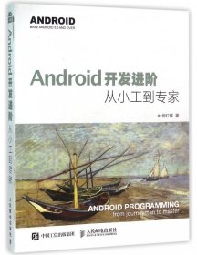 【假一罚四】Android开发进阶(从小工到专家)何红辉