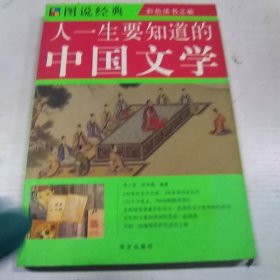 图说  人一生要知道的中国文学