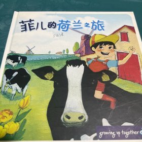 菲儿的荷兰之旅