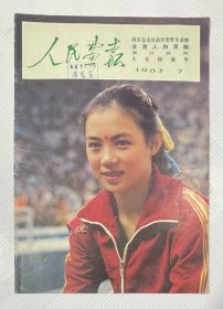 人民画报：1983年第7期