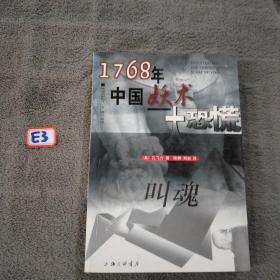 叫魂：1768年中国妖术大恐慌