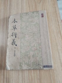 本草衍义
