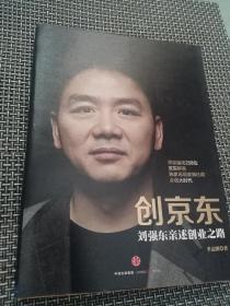 创京东刘强东亲述创业之路