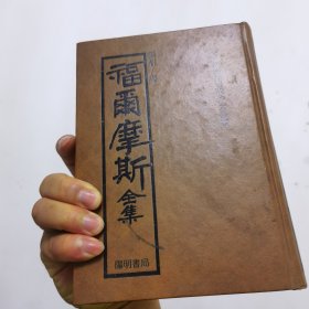 福爾摩斯全集