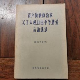 资产阶级政治家关于人权、自由、平等、博爱言论选录，1963年初版