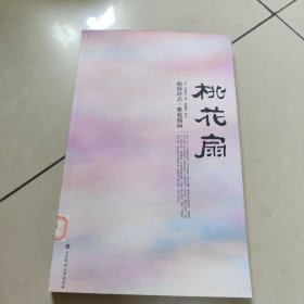 桃花扇：大雅藏书系列——中国古代四大名剧 正版内页干净