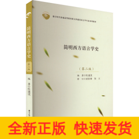 简明西方语言学史(第2版)