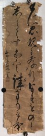回流日本老书法一幅（署款知白斋石田敞起（？）书，铃印敬起（？），有断裂，规格26*85）