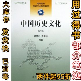 中国历史文化/高等院校旅游专业系列教材杨英杰9787310037513南开大学出版社2013-09-01