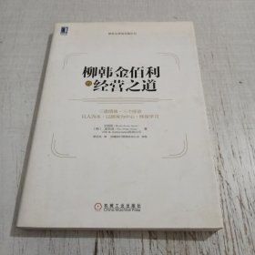 德鲁克典范实践丛书：柳韩金佰利的经营之道