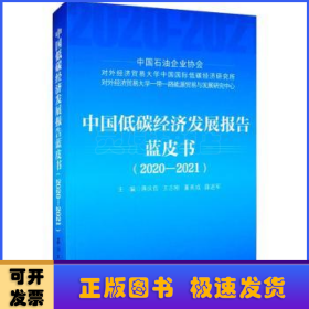 中国低碳经济发展报告蓝皮书（2020-2021）