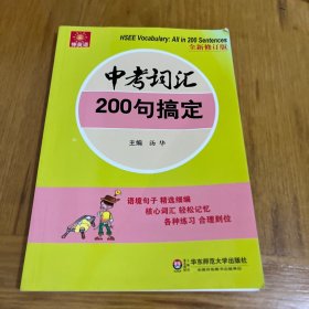 伸英语丛书：中考词汇200句搞定（全新修订版）