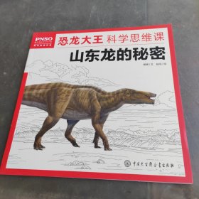山东龙的秘密/恐龙大王科学思维课