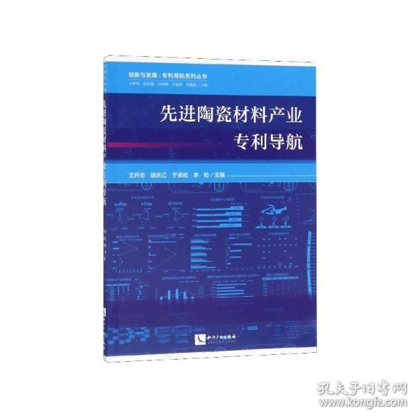 陶瓷材料产业专利导航/创新与发展专利导航系列丛书 普通图书/经济 编者:王怀志//胡庆乙//于凌崧//李检|总主编:于智勇//张忠强//刘春林//于凌崧//吴献廷 知识产权 97875130623