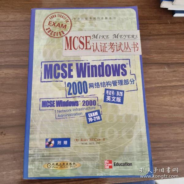 MESE Windows 2000网络结构管理部分：考试号70-216英文版