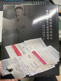 民国政要致黎元洪函札暨相关历史文献资料图录