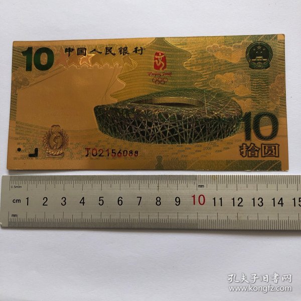 2008年奥运会10元拾圆汤金纪念钞