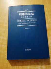 刑事诉讼法：规则原理应用（第五版）