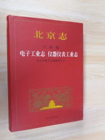 北京志.工业卷.68.电子工业志 仪器仪表工业志 精装