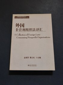 外国非营利组织法译汇